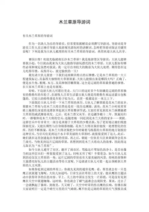 木兰草原导游词