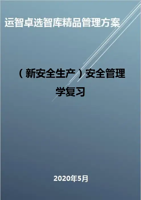 (新安全生产)安全管理学复习