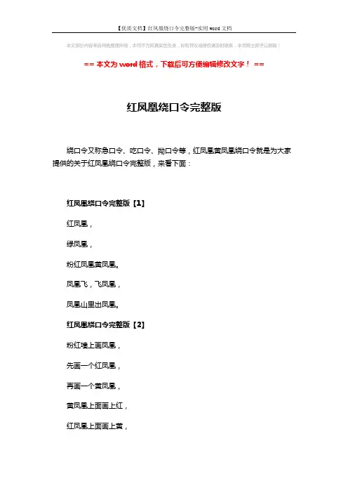 【优质文档】红凤凰绕口令完整版-实用word文档 (4页)