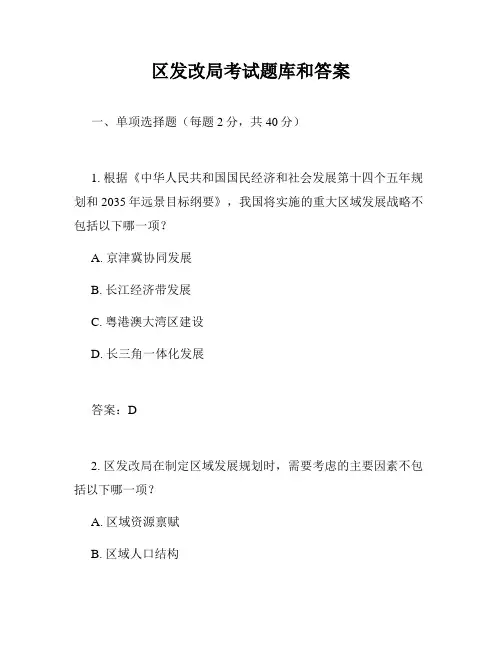 区发改局考试题库和答案