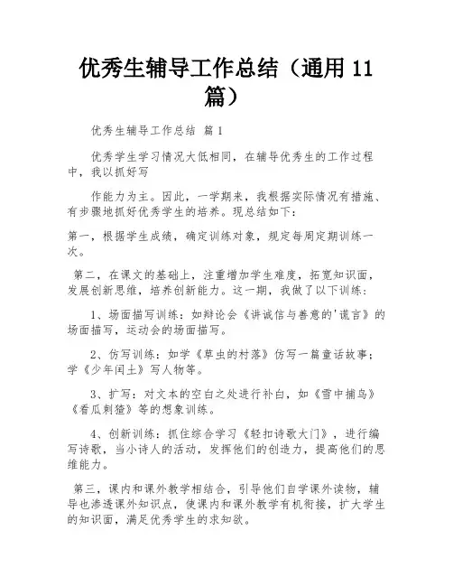 优秀生辅导工作总结(通用11篇)