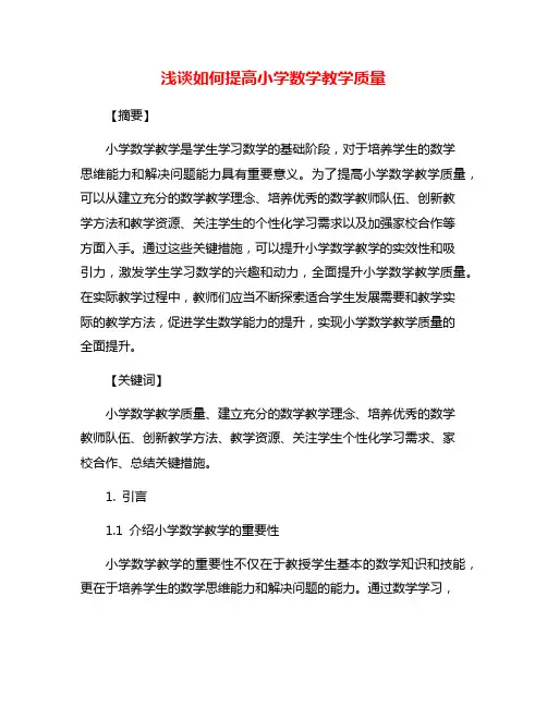 浅谈如何提高小学数学教学质量