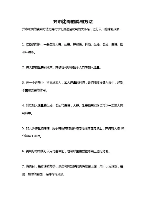 齐市烤肉的腌制方法