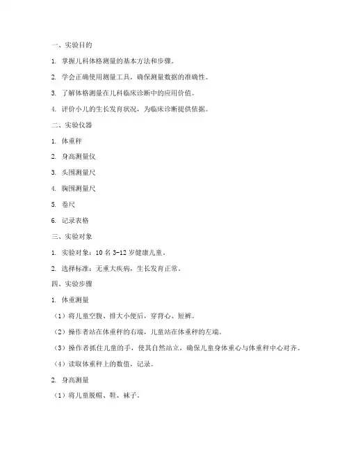 儿科实验报告体格测量
