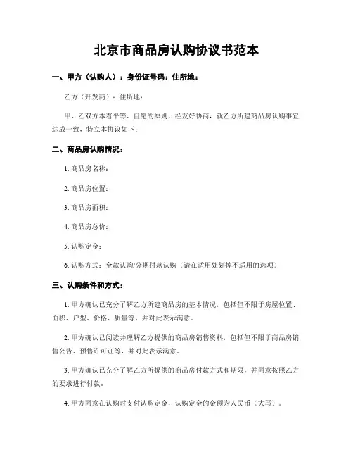 北京市商品房认购协议书范本