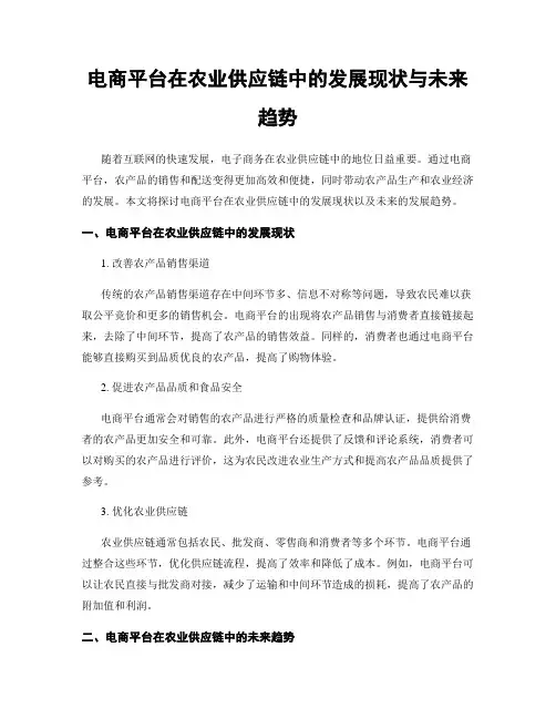 电商平台在农业供应链中的发展现状与未来趋势
