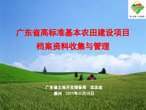广东省高标准基本农田建设项目档案资料收集、管理  ppt课件
