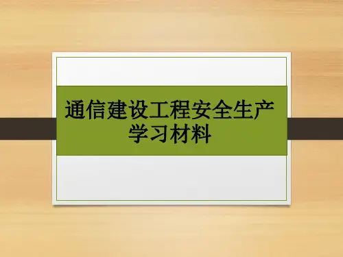 通信建设工程安全生产学习材料
