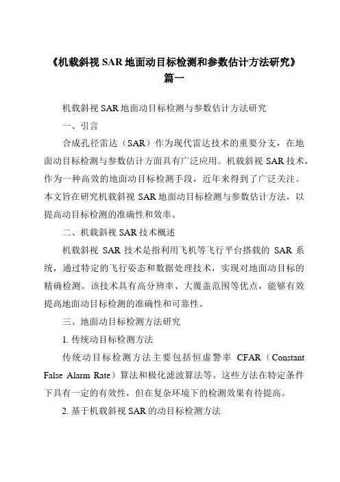 《2024年机载斜视SAR地面动目标检测和参数估计方法研究》范文