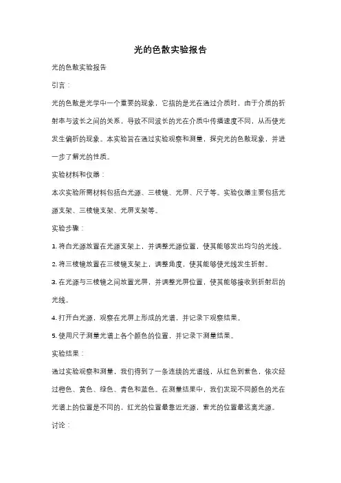 光的色散实验报告