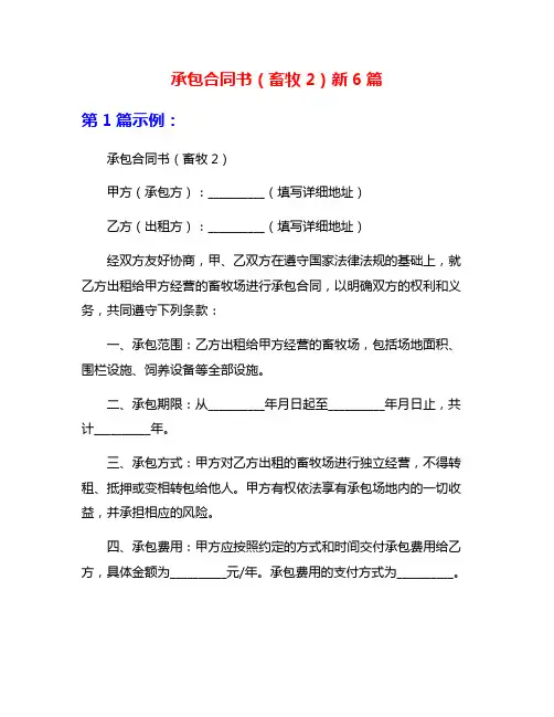承包合同书(畜牧2)新6篇