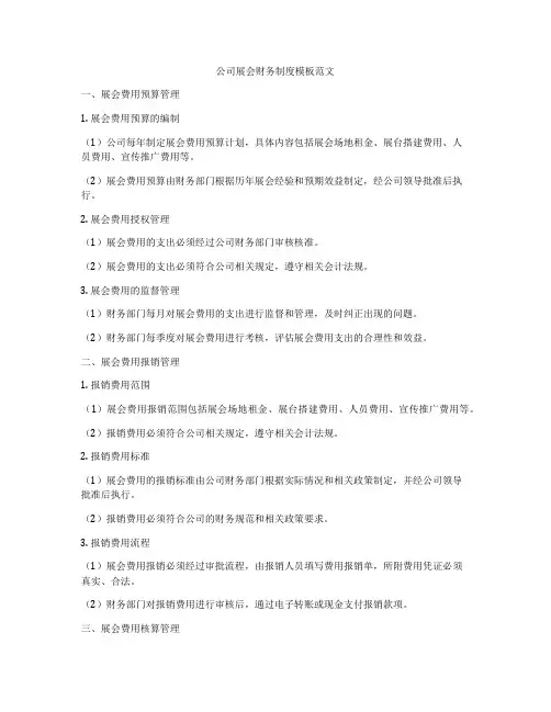 公司展会财务制度模板范文
