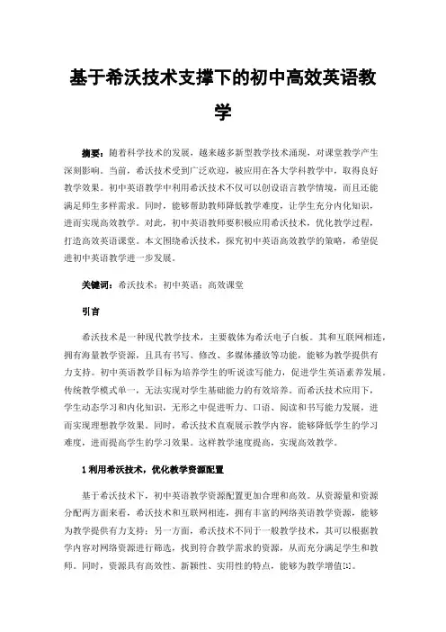 基于希沃技术支撑下的初中高效英语教学
