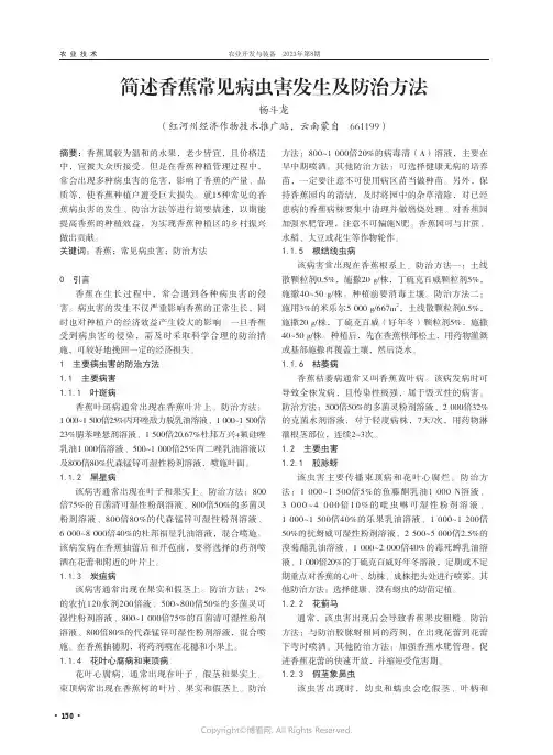 简述香蕉常见病虫害发生及防治方法
