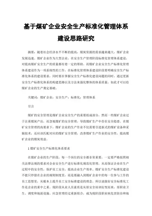 基于煤矿企业安全生产标准化管理体系建设思路研究