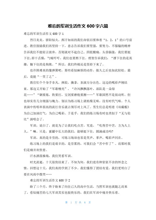 难忘的军训生活作文600字六篇