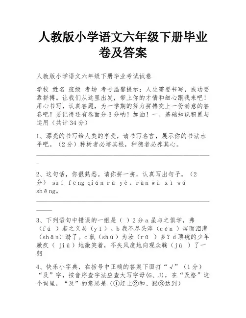 人教版小学语文六年级下册毕业卷及答案