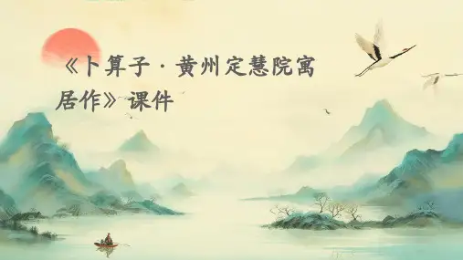 《卜算子·黄州定慧院寓居作》课件
