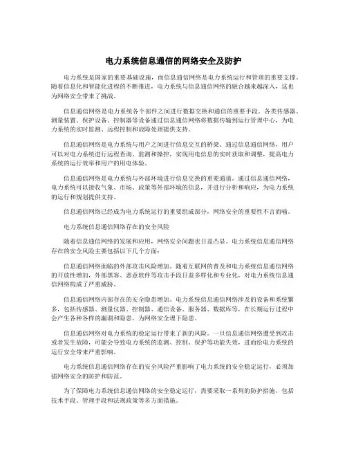 电力系统信息通信的网络安全及防护