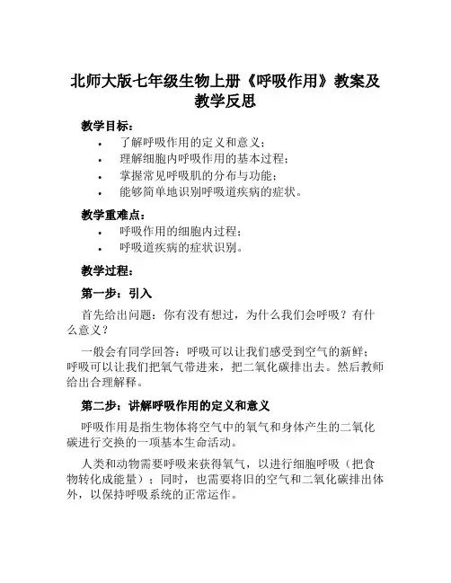 北师大版七年级生物上册《呼吸作用》教案及教学反思