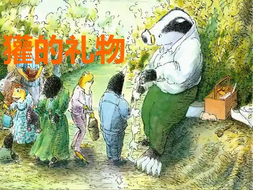 绘本故事-獾的礼物