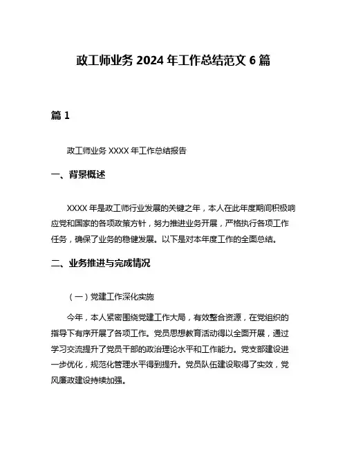政工师业务2024年工作总结范文6篇