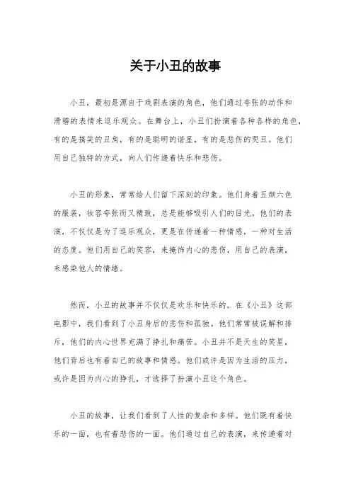 关于小丑的故事