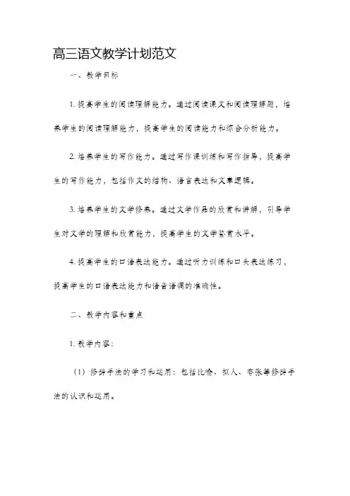 高三语文教学计划范文