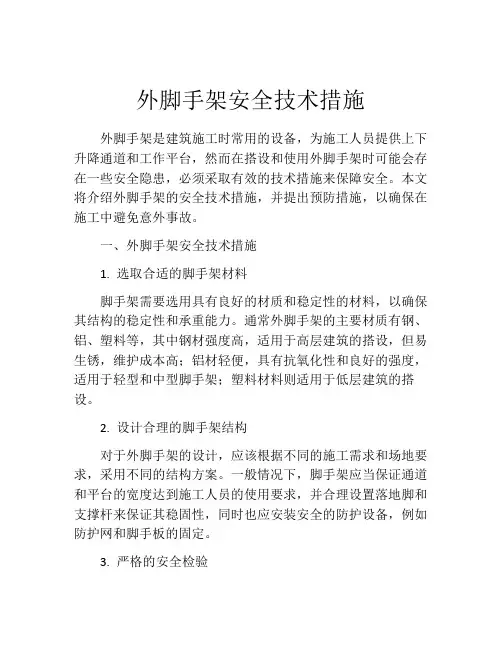 外脚手架安全技术措施