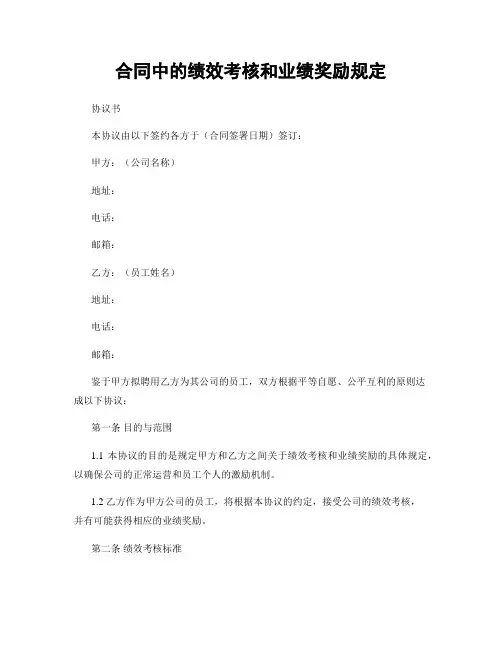 合同中的绩效考核和业绩奖励规定