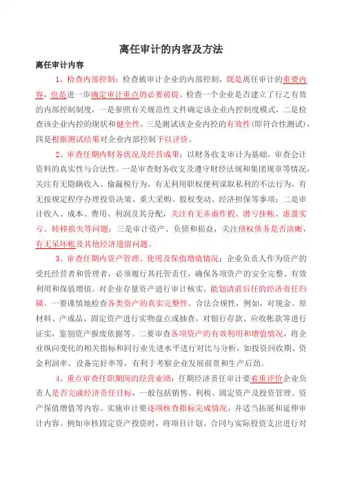 离任经济责任审计的内容及方法