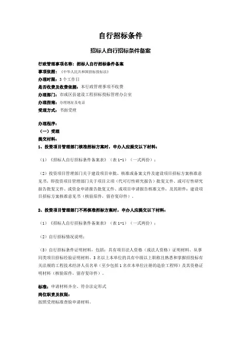 自行招标条件办理施工许可流程及资料