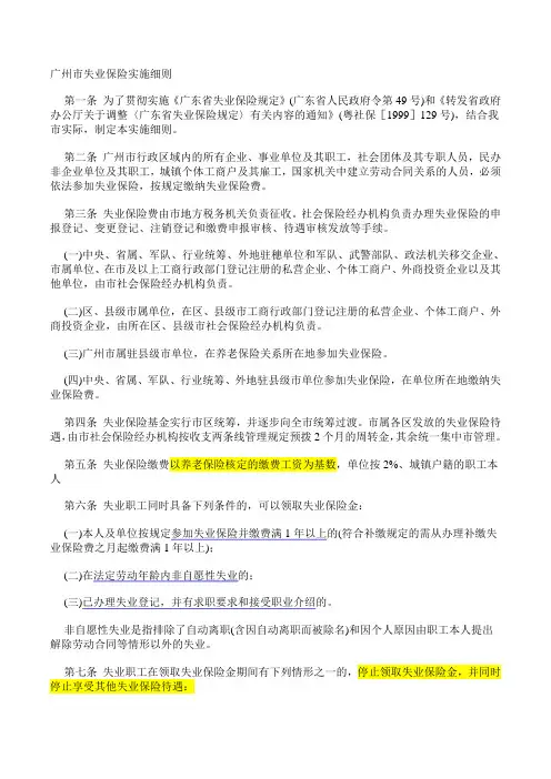 广州市失业保险实施细则
