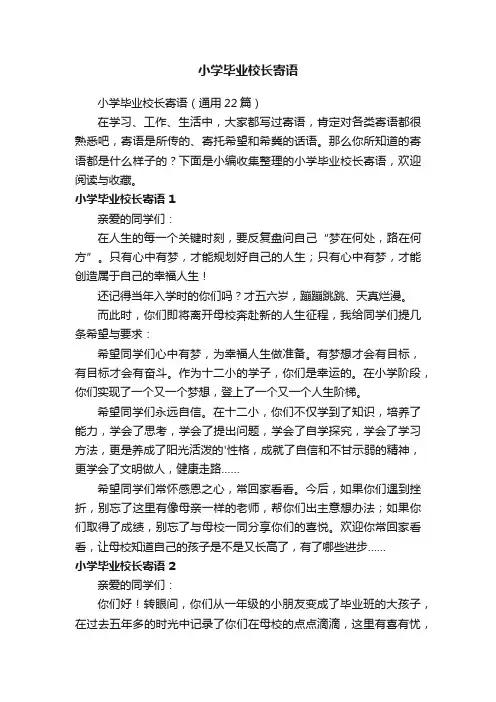 小学毕业校长寄语（通用22篇）