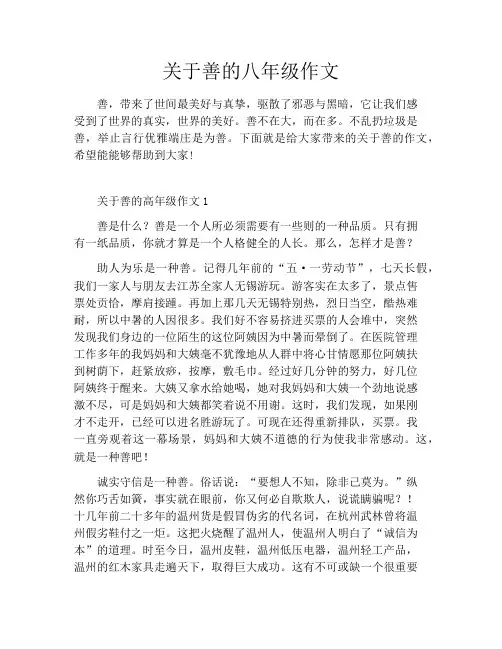 关于善的八年级作文
