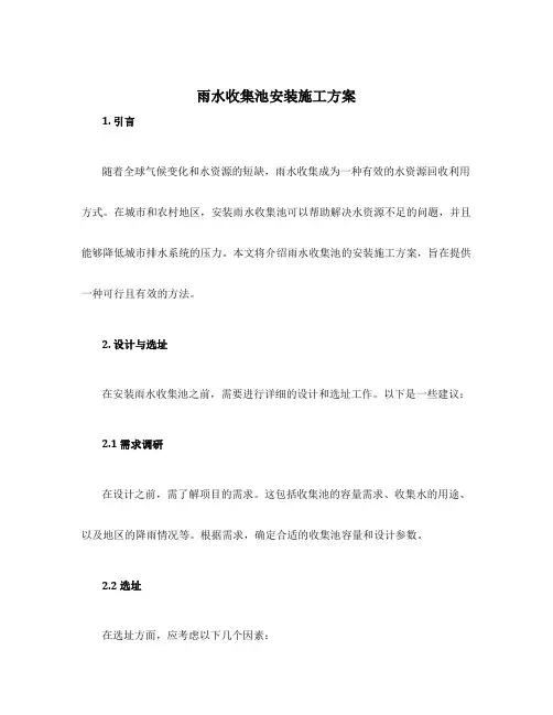 雨水收集池安装施工方案