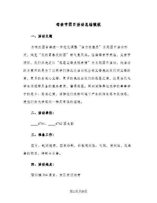 母亲节团日活动总结模板（二篇）