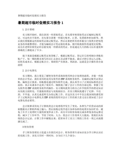 暑期超市临时促销实习报告