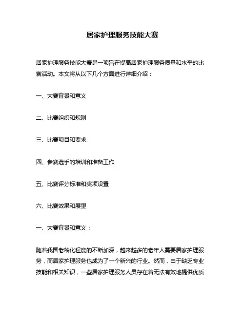 居家护理服务技能大赛