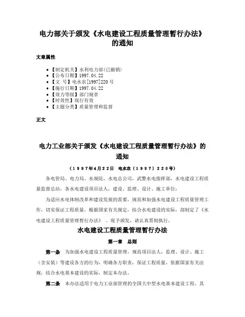 电力部关于颁发《水电建设工程质量管理暂行办法》的通知