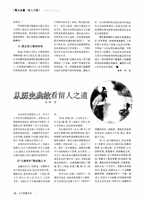 从历史典故看留人之道