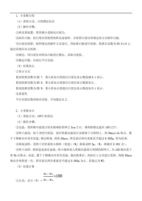 小麦粉各项检测项目方式步骤及计算
