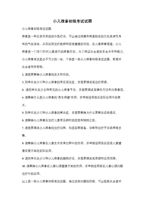 小儿推拿初级考试试题