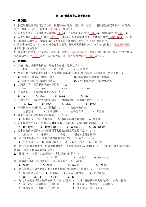 电工复习题- 第二章 触电危害与救护复习题 附答案