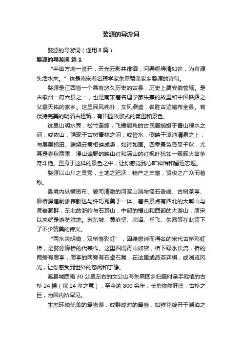 婺源的导游词