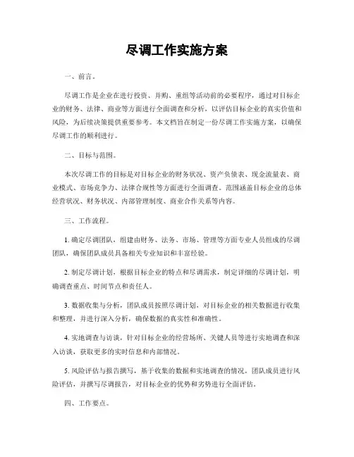 尽调工作实施方案