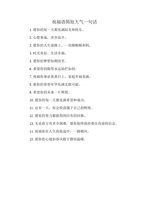 祝福语简短大气一句话