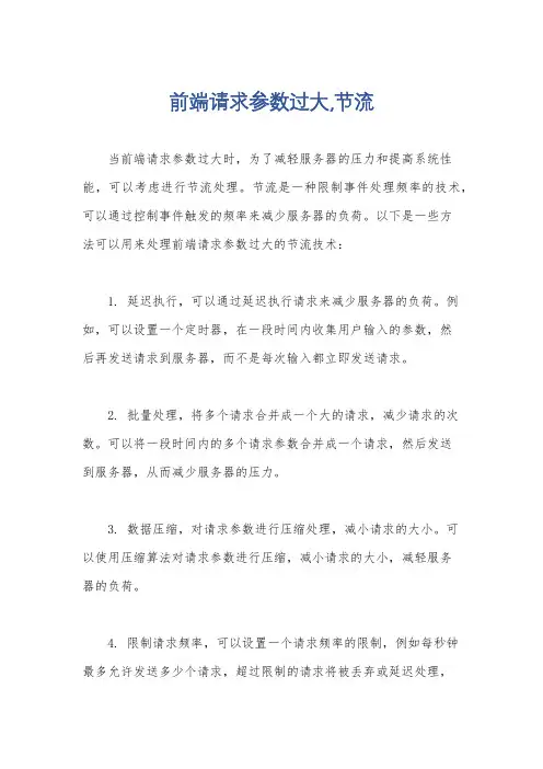 前端请求参数过大,节流