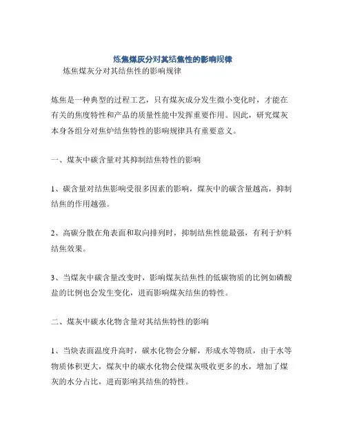 炼焦煤灰分对其结焦性的影响规律