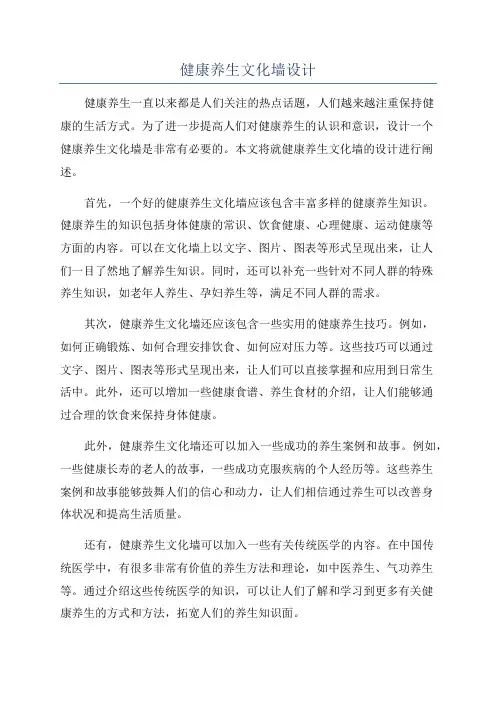 健康养生文化墙设计